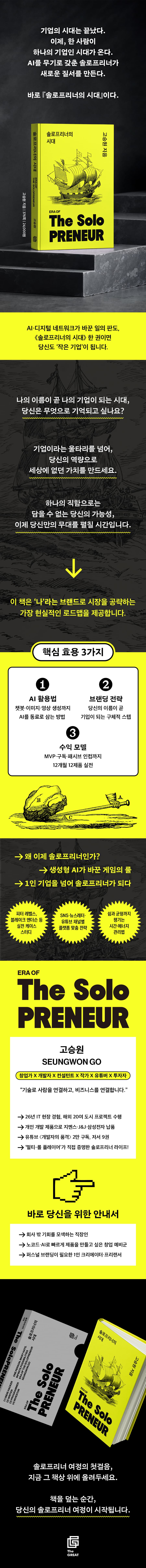 솔로프리너의 시대