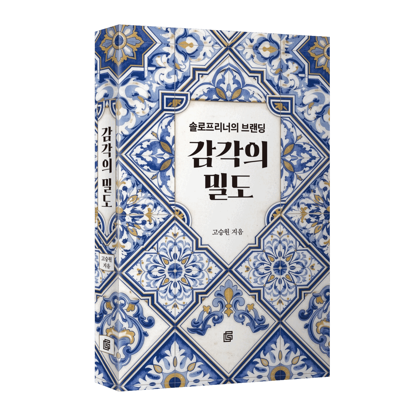 감각의 밀도 - 솔로프리너의 브랜딩
